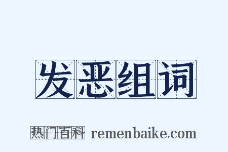 发恶组词是什么意思的图片